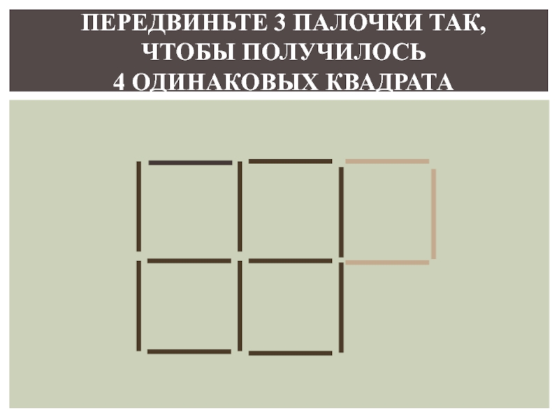 Сколько квадратов изображено на рисунке переложи 3 палочки чтобы получилось 3 квадрата