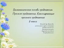 Грамматическая основа предложения. Простое предложение. Классификация простого предложения 8 класс