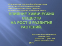 Влияние химических веществ на рост и развитие растений