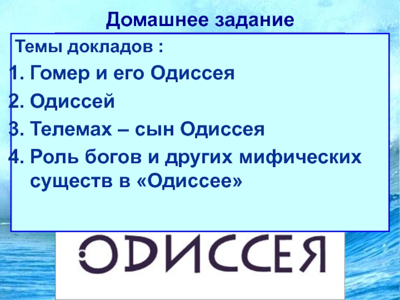 Одиссея план 6 класс в сокращении