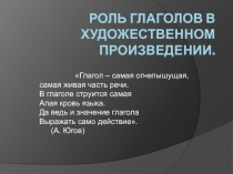 Роль глаголов в художественном произведении 6 класс