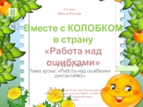 Вместе с Колобком в страну Работа над ошибками 2 класс