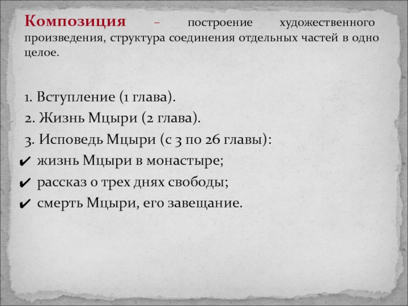 Свободы в поэме мцыри. Мцыри 2 глава. Мцыри главы. Мцыри вторая глава. Мцыри третья глава.