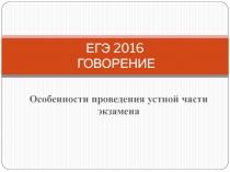 ЕГЭ 2016 ГОВОРЕНИЕ Особенности проведения устной части экзамена