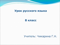 Обособленные определения и приложения 8 класс