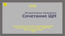 Интерактивные упражнения. Сочетание ЩН 3-4 класс