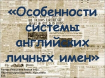 Особенности системы английских личных имен 3 класс