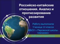 Российско-китайские отношения. Анализ и прогнозирование развития