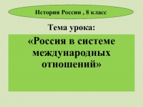 Россия в системе международных отношений 8 класс