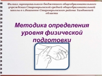 Методика определения уровня физической подготовки 11 класс