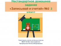 Нестандартное домашнее задание Записывай и считай №2  2 класс