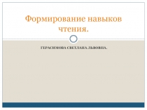 Формирование навыков чтения