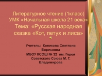 Русская народная сказка Кот, петух и лиса 1 класс