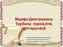 Марфа Дмитриевна Трубина пурнăçěпе пултарулăхě
