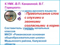 Правописание слов с глухими и звонкими согласными в корне 3 класс