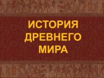 История Древнего мира 5 класс