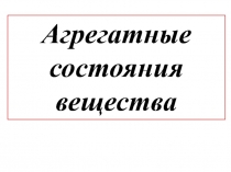 Агрегатное состояние вещества 7 класс