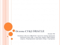 Основы СУБД ORACLE