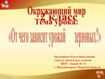 От чего зависит урожай зерновых 2 класс