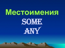 Местоимения some any