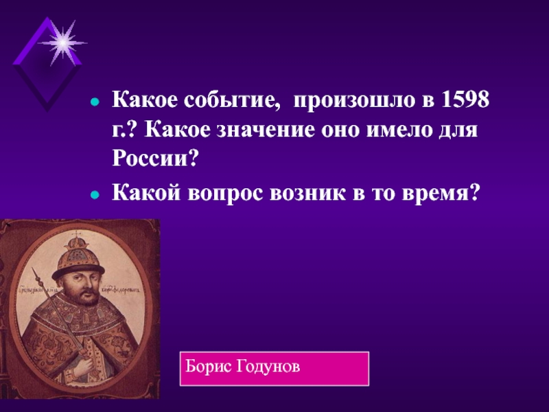 Какое событие произошло 1 ноября. В 1598 произошло какое событие. 1598 Г. событие в России. 1598 Год событие. 1598 Год событие значение для России.