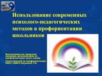 Использование современных психолого - педагогических методов в профориентации школьников