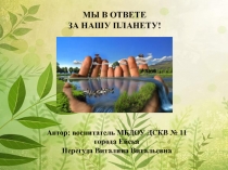 Мы в ответе за нашу планету