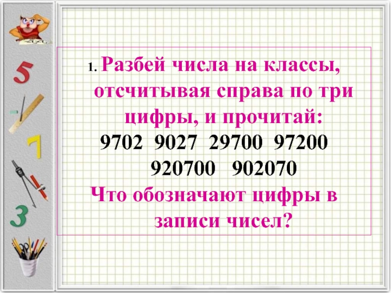 Многозначные числа 3 класс петерсон. Разбей число на классы. Разбивка чисел на классы. Чтение и запись многозначных чисел. Разбиение числа на классы.