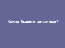 Какие бывают животные? 2 класс Плешаков