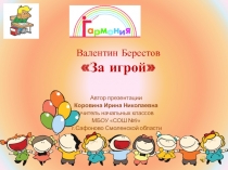 За игрой 1 класс