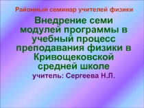 Внедрение семи модулей программы в учебный процесс преподавания физики