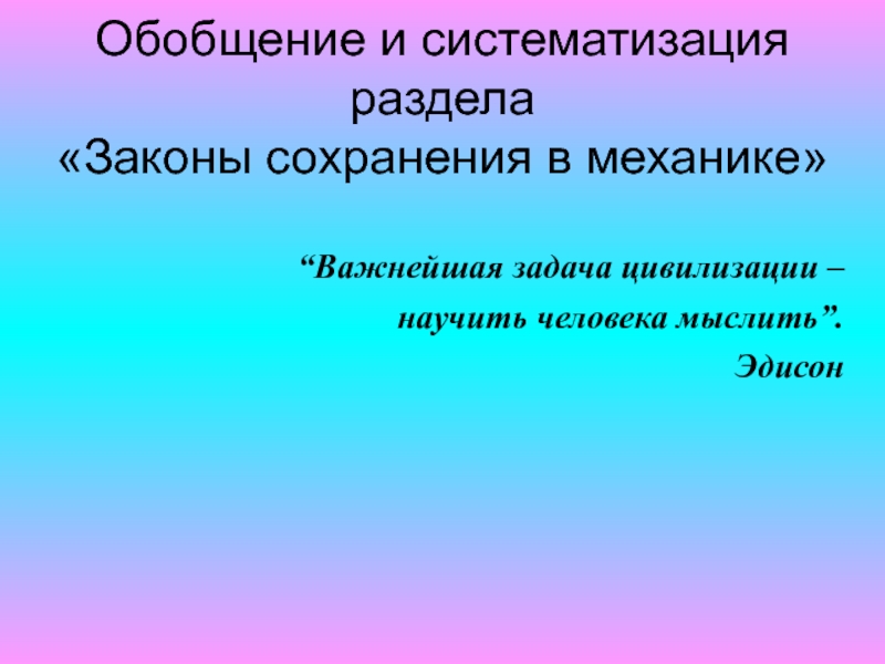 Законы сохранения 10 класс. Презентация обобщение темы законы сохранения. Обобщение по теме «законы сохранения» тест.