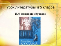 Леонид Николаевич Андреев рассказ Кусака 5 класс
