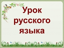 Изменение имён прилагательных по числам 3 класс