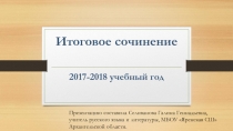 Итоговое сочинение 2017-2018 учебный год