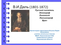 В. И. Даль
