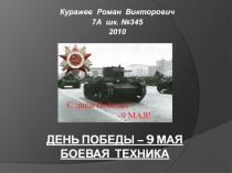 День Победы – 9 МАЯ Боевая техника