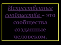 Искусственные сообщества 4 класс