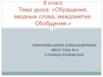 Обращения, вводные слова, междометия. Обобщение 8 класс