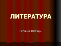 ЛИТЕРАТУРА. Схемы и таблицы