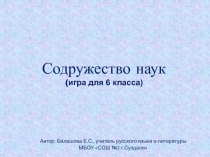 Содружество наук 6 класс