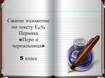 Сжатое изложение по тексту Е.А. Пермяка Перо и чернильница 5 класс