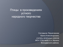 Птицы в произведениях устного народного творчества