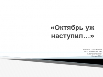 Октябрь уж наступил... 1 класс