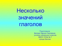 Несколько значений глаголов 2 класс