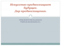 Искусство предвосхищает будущее. Дар предвосхищения 9 класс