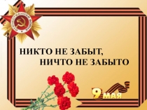 Никто не забыт, ничто не забыто для дошкольников