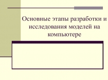 Основные этапы разработки и исследования моделей на компьютере