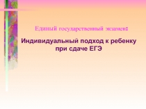 Индивидуальный подход к ребенку при сдаче ЕГЭ