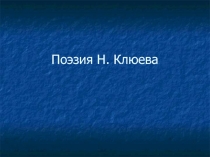 Поэзия Н. Клюева